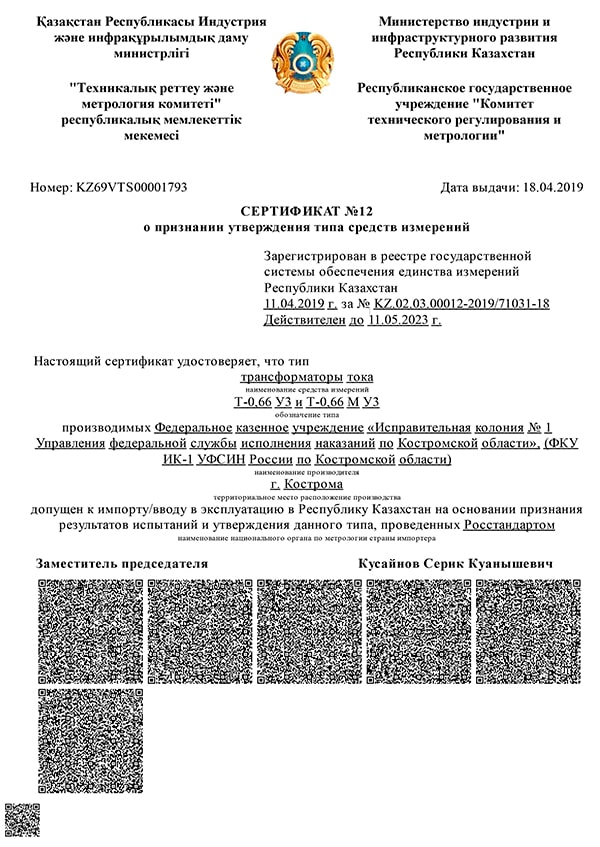 Сертификат Т-0,66 УЗ и Т-0,66 М УЗ для Казахстана