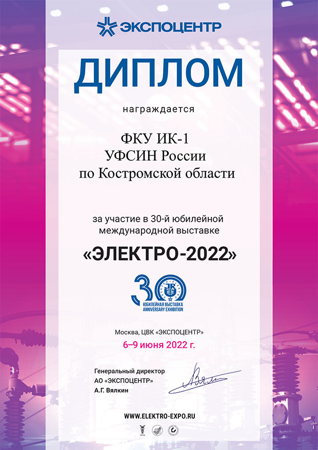 Диплом от ЭЛЕКТРО-2022