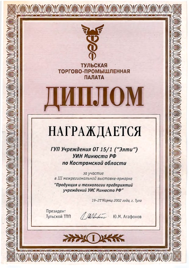 Диплом от президента Тульской ТПП.