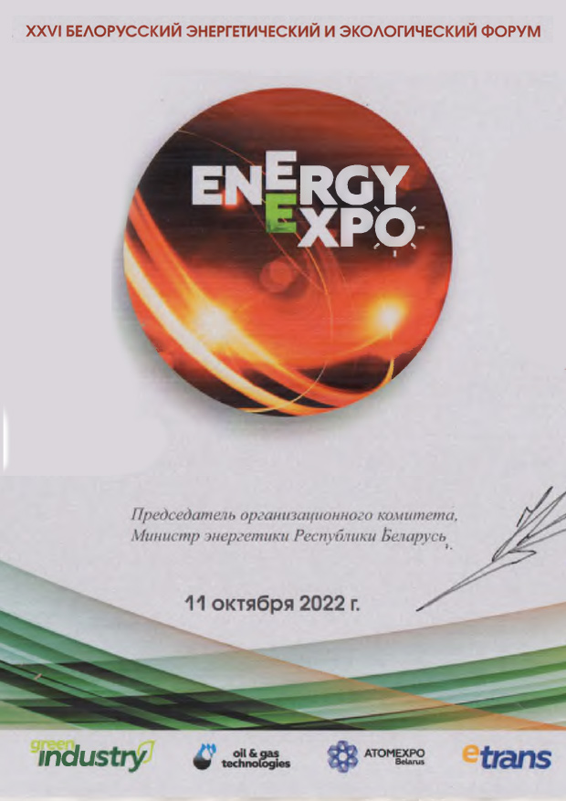 Диплом от Energy Expo-2022