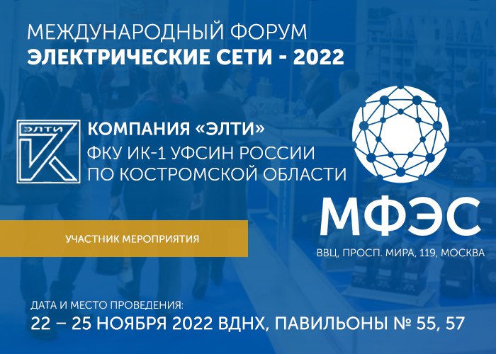 Международный форум «Электрические сети 2022»
