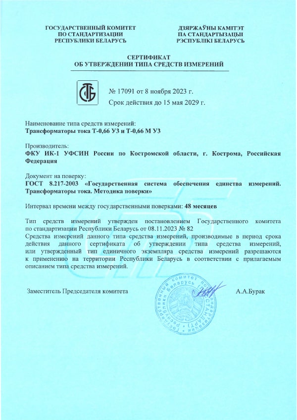 Сертификат Т-0,66 УЗ и Т-0,66 М УЗ для Белоруссии