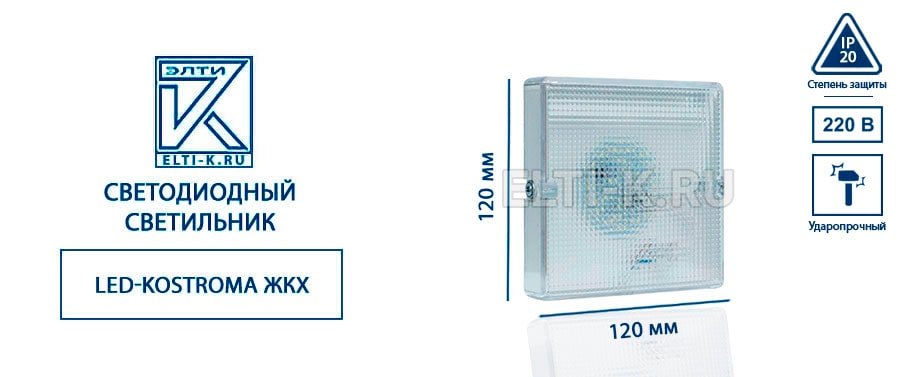 Светодиодный светильник LED-Kostroma ЖКХ 220В, 10ВТ, IP20, прозрачный, 120х120х20. Фото №1