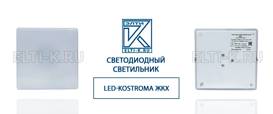 Светодиодный светильник LED-Kostroma ЖКХ 220В, 10ВТ, IP20, 120х120х20, матовый поликарбонат. Фото №2_2