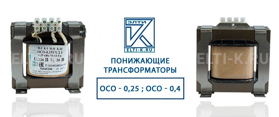 Понижающие трансформаторы ОСО - 0,25 ; ОСО - 0,4