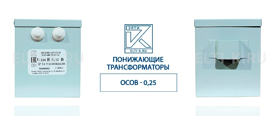 Понижающие трансформаторы ОСОВ - 0,25 ; ОСОВ - 0,4