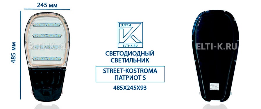 Светодиодный светильник Street-Kostroma ПАТРИОТ S 220В, 60ВТ, 485х245х93, IP 65. Фото №2