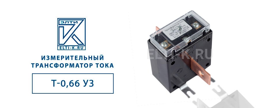 Трансформатор тока Т-0,66 У3 150/5, 200/5, 250/5 