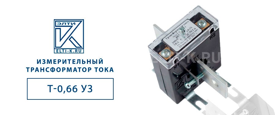 Трансформатор тока Т-0,66 У3 200/5, 250/5, 300/5, 400/5 