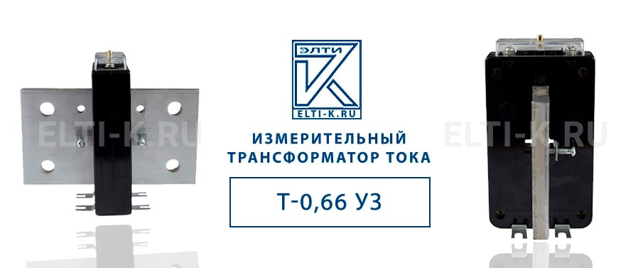 Трансформатор тока Т-0,66 У3 1000/5, 1200/5, 1500/5, 2000/5 