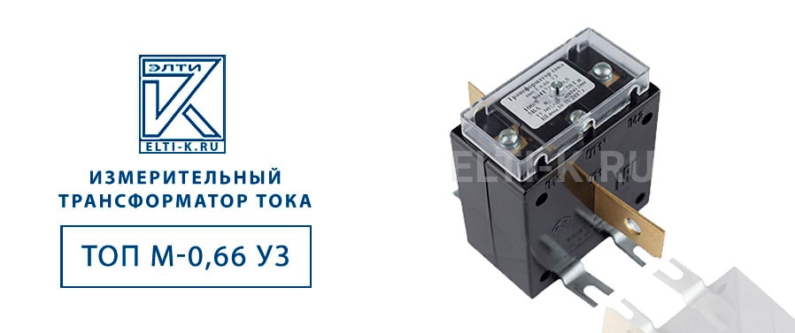Трансформатор тока ТОП М-0,66 УЗ