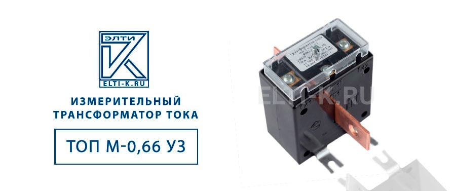 Трансформатор тока ТОП М-0,66 У3 150-400А 
