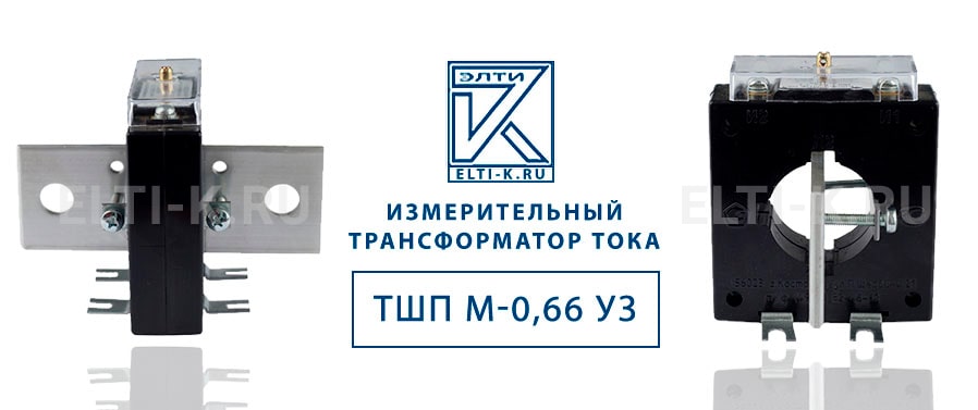Трансформатор тока ТШП М-0,66 УЗ 500/5, 600/5, 750/5, 800/5 