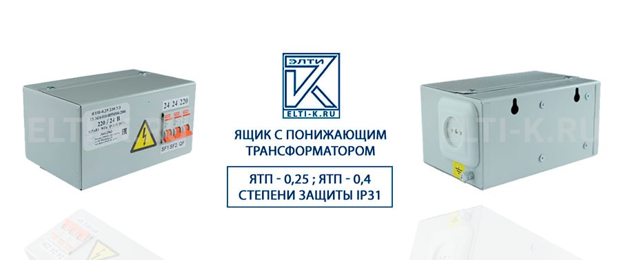 Ящик с понижающим трансформатором ЯТП - 0,25 ; ЯТП - 0,4  степени защиты IP31